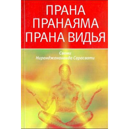 Прана. Пранаяма. Прана Віддя Свамі Ніранджанананда Сарасваті