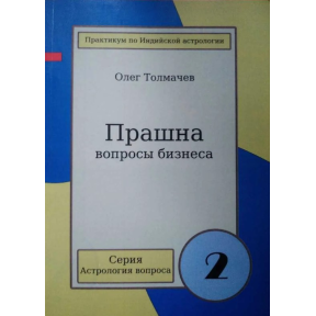 Прашна - питання бізнесу. Толмачов О.