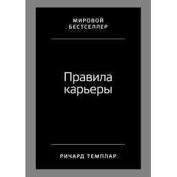 Правила кар'єри. Темплар Р.