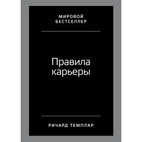 Правила карьеры. Темплар Р.