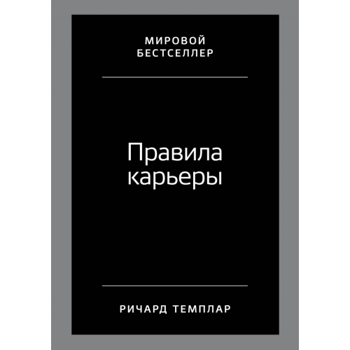 Правила кар'єри Темплар Р.