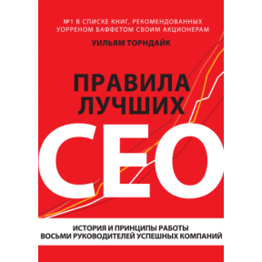 Правила лучших CEO. История и принципы работы восьми руководителей успешных компаний. Торндайк У.