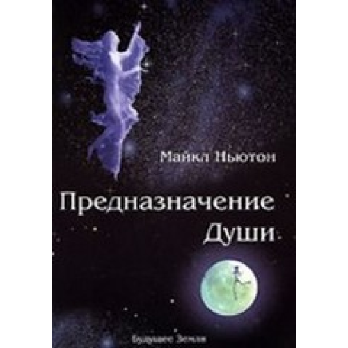 Призначення душі Життя між життям Ньютон