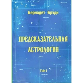 Передбачувана астрологія. Т. 1. Бернадетт Б.