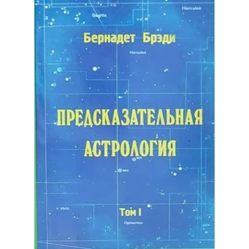 Предсказательная астрология. Т. 1. Бернадетт Б.