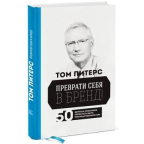 Перетвори себе на бренд! 50 вірних способів перестати бути посередністю. Питерс Т.