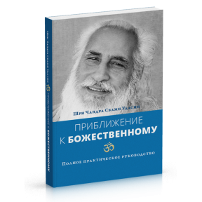 Приближение к Божественному Полное руководство по практике Чандра Свами Удасин