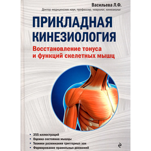 Прикладная кинезиология. Восстановление тонуса и функций скелетных мышц. Васильева Л.