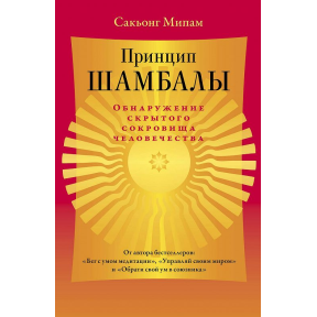 Принцип Шамбали Виявлення прихованого скарбу людства Сакьонг Мілам