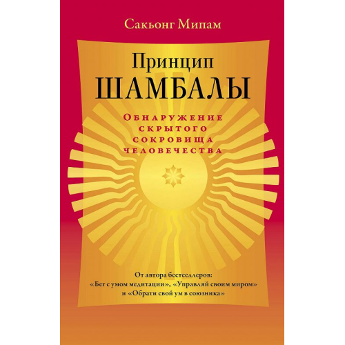 Принцип Шамбали Виявлення прихованого скарбу людства Сакьонг Мілам