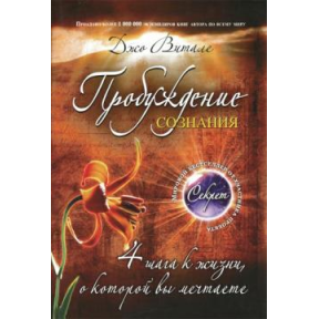 Пробудження свідомості. 4 кроки до життя, про яке ви мрієте. Віталє Дж.