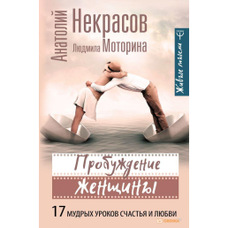 Пробуждение женщины. 17 мудрых уроков счастья и любви. Некрасов А.