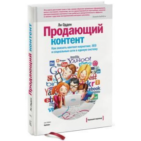 Продающий контент. Как привлекать больше клиентов в интернете. Ли О.