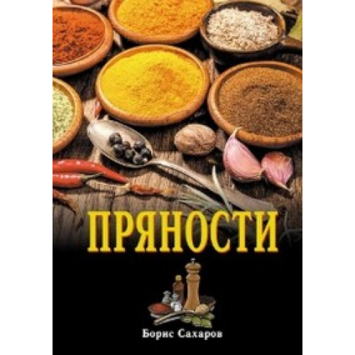 Прянощі Борис Сахаров