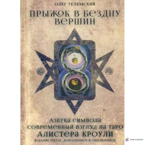 Стрибок у прірву вершин. Сучасний погляд на таро Алістер Кроулі Телемскій 