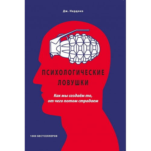 Психологические ловушки. Как мы создаём то, от чего потом страдаем Дж. Нардонэ