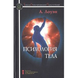 Психология тела. Лоуэн А.