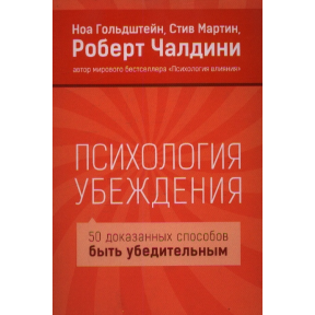 Психологія переконання. Чалдіні Р.