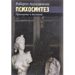 Психосинтез. Принципи та техніки. Ассаджіолі Р.