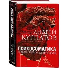 Психосоматика. Психотерапевтичний підхід. Курпатов А.