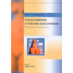 Психосоматика і тілесна психотерапія. Сандомирський М.