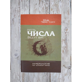 Нехай числа ведуть вас. Нумерологія як духовна наука. Шив Чаран Сінгх