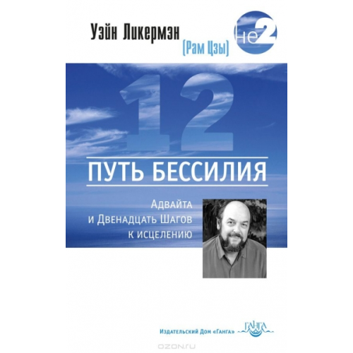 Путь бессилия. Адвайта и Двенадцать Шагов Ликермэн.