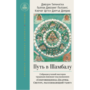 Дорога до Шамбали. Зібрання навчань майстрів традиції Джонанг під назвою «Скарбниця Дхарми. Світильник, що розсіює темряву. Джецун Таранатха Гьялва Джозанг Палзанг, Кхечог Цетен Дарг'є Дордже