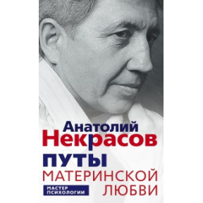 Пута материнської любові. Некрасов А.