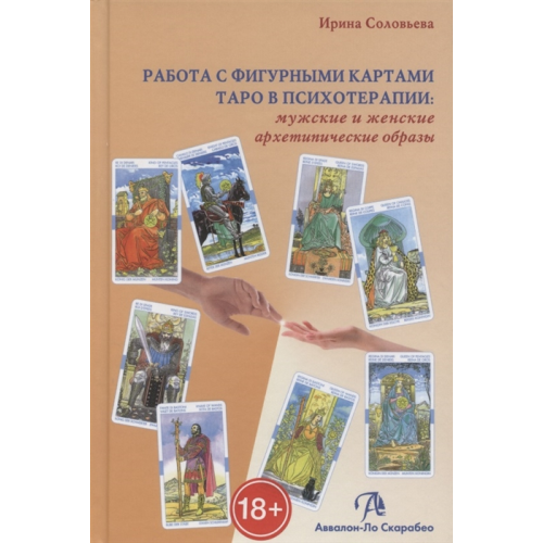 Робота з фігурними картами таро в психотерапії Соловйова Ірина