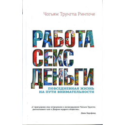 Работа, секс, деньги. Повседневная жизнь на пути внимательности . Чогьям Трунгпа Ринпоче