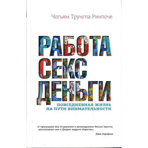 Работа, секс, деньги. Повседневная жизнь на пути внимательности . Чогьям Трунгпа Ринпоче