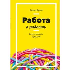 Робота на радість. Бізнес-модель майбутнього. Бакке Д.