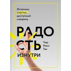 Радість зсередини. Джерело щастя доступне кожному. Чед-Менг Т.