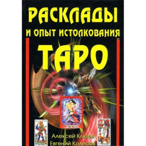 Розклади та досвід тлумачення таро Олексій Клюєв