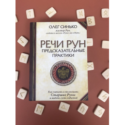 Мова рун. Передбачувальні практики. Синько О.