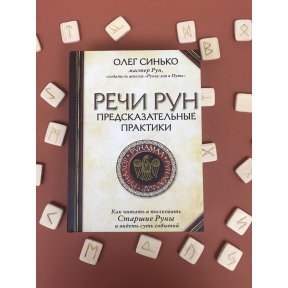 Мова рун. Передбачувальні практики. Синько О.