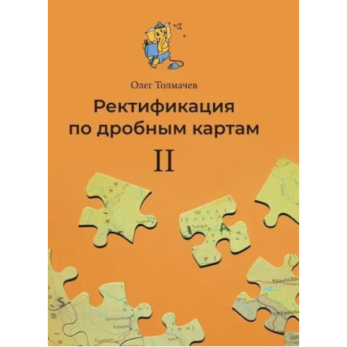 Ректифікація по дрібних картах II. Толмачов О.