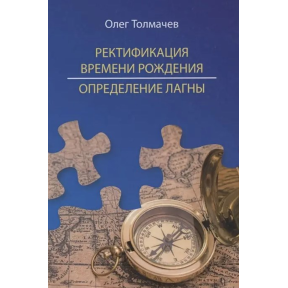 Ректифікація часу народження. Визначення лагни. Толмачов О.