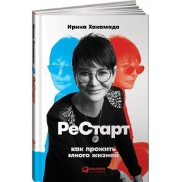 Рестарт. Как прожить много жизней. Хакамада И.