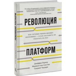 Революція платформ. Як мережеві ринки змінюють економіку і як змусити їх працювати на вас. Чаударі Сангіт П.