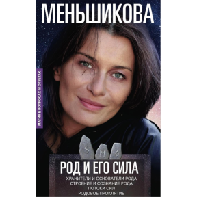 Рід та його сила. Меньшикова К.