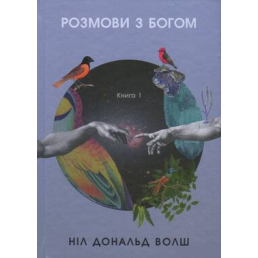 Розмови з Богом. Незвичайний діалог. Книга 1. Волш Д.