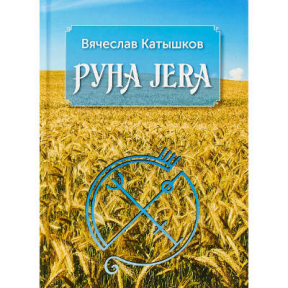 Руна Jera Катышков