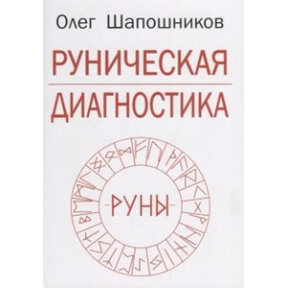 Рунічна діагностика Шапошников О.