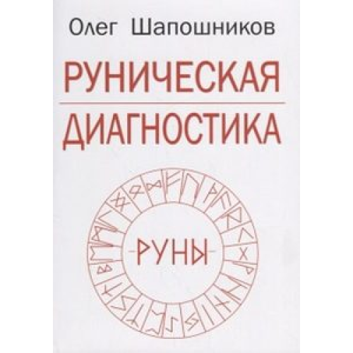 Руническая диагностика Шапошников О.