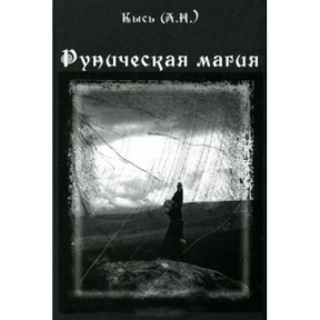 Руническая магия Кысь