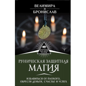 Рунічна захисна магія Позбутися поганого Велимира. Броніслав