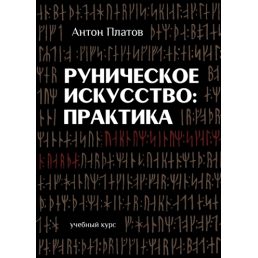 Рунічне мистецтво: практика: навчальний курс. Платов А.