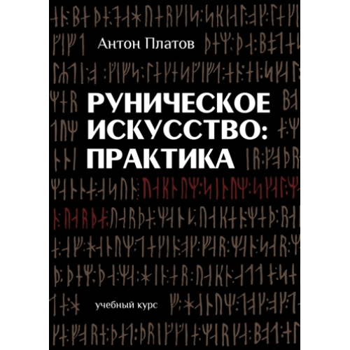 Рунічне мистецтво: практика: навчальний курс Платов А.